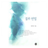 블루엔젤(단편) 진여진